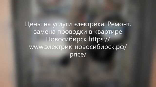 Цена Электрик Новосибирск Услуги, Вызов на дом