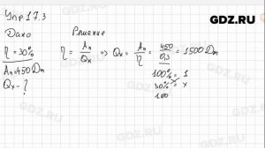 Упр 17.3 - Физика 8 класс Пёрышкин
