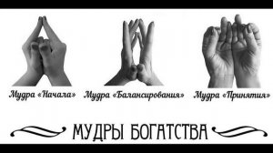 Мудры (Начало,Балансирование,Привлечение) привлечения Финансового ПОТОКА