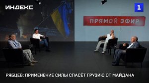Рябцев: применение силы спасёт Грузию от майдана