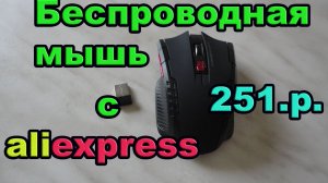 Беспроводная мышь с aliexpress. Посылка #12.