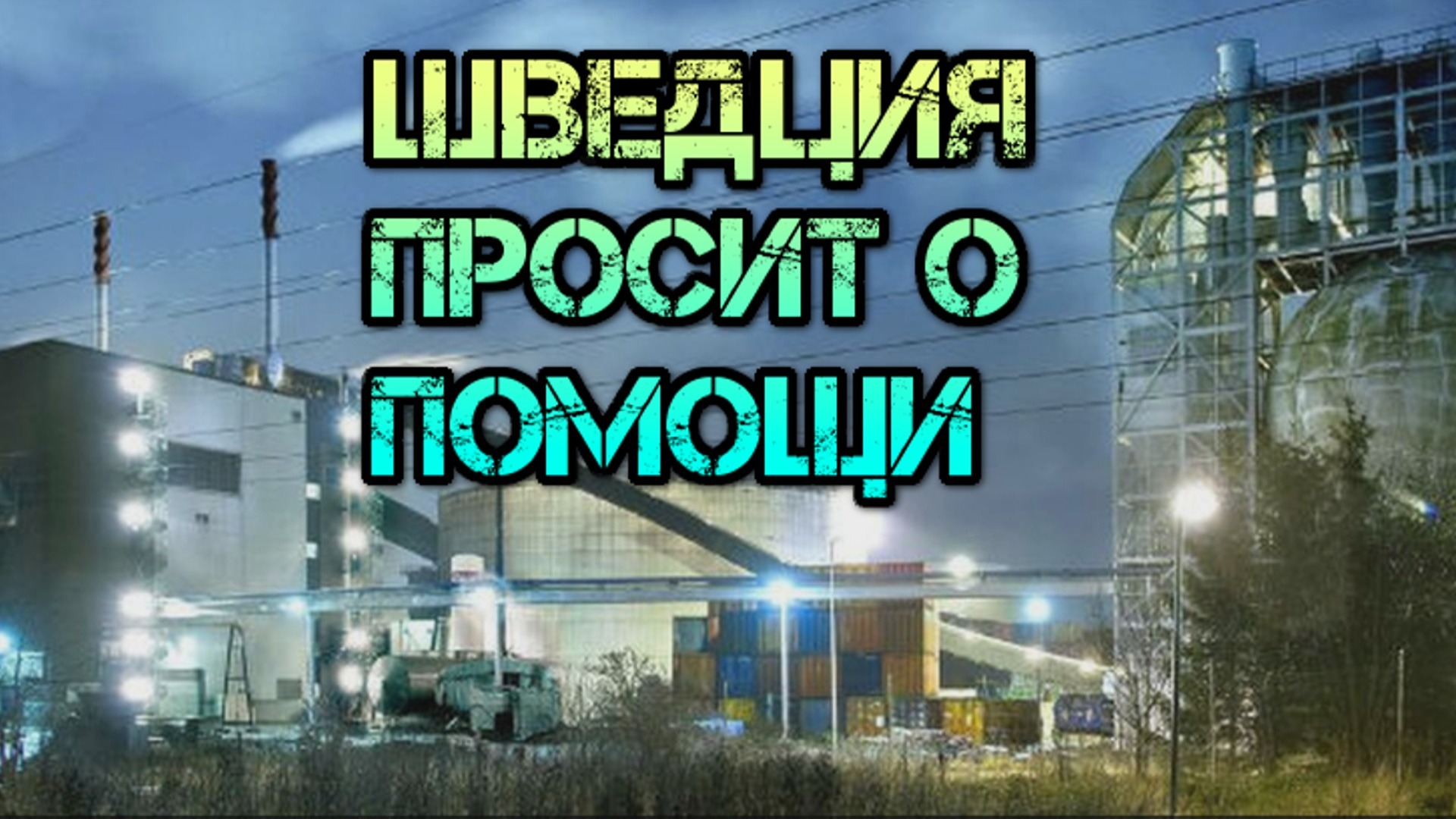 В Шведции закончился мусор