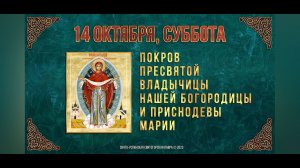Покров Пресвятой Владычицы нашей Богородицы и Приснодевы Марии. 14.10.2023 г. Православный календарь