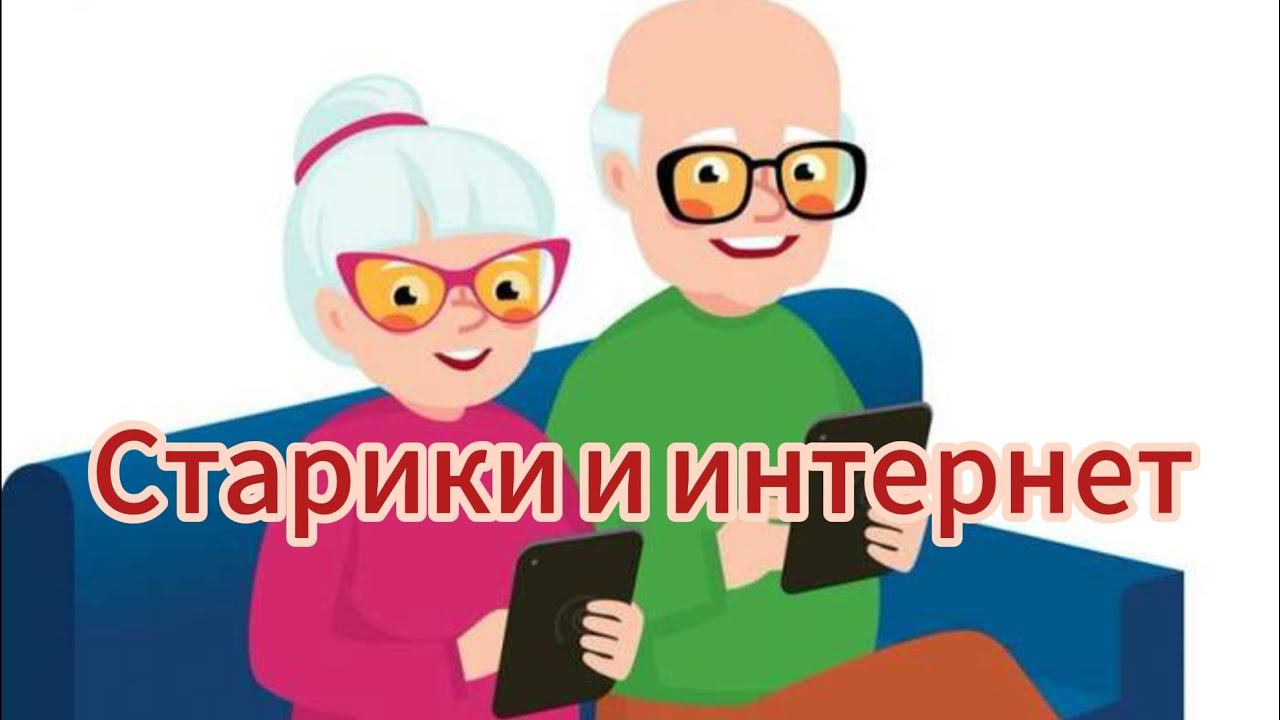Дедушка в Ютубе, бабушка в тик-токе, покажу наглядно стариков пороки. смотреть онлайн