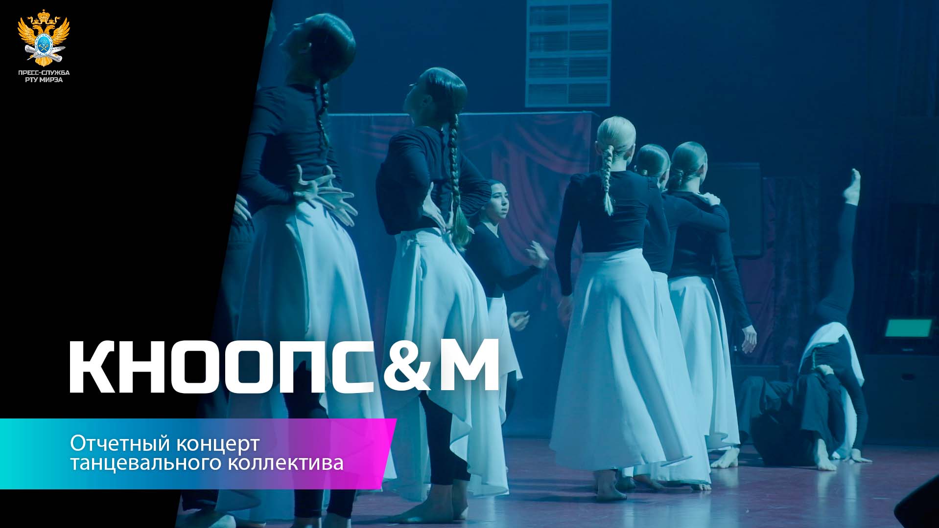 В РТУ МИРЭА состоялся отчётный концерт «КНООПС&М»
