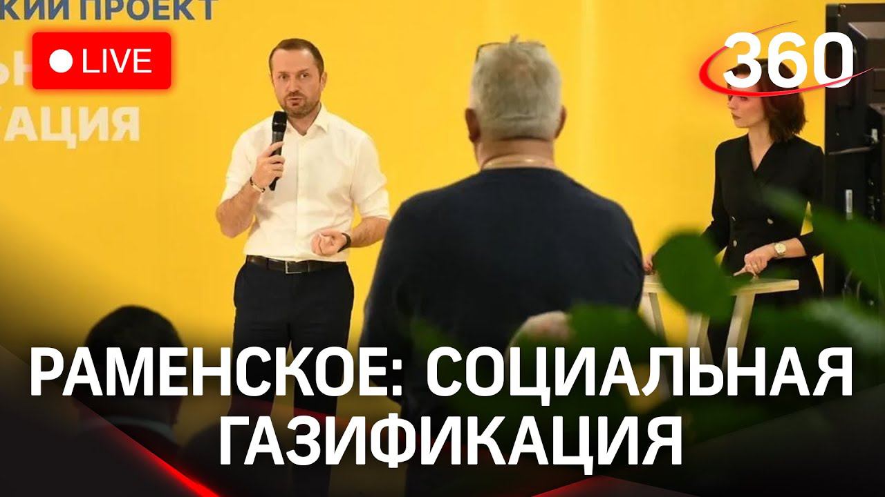 Социальная газификация в Раменском: итоги и ответы на вопросы жителей. Прямая трансляция