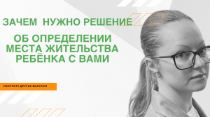 Место жительство ребенка после развода. Зачем нужно определение суда об определении места жительства
