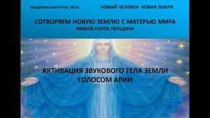 Новый Человек. Новая Земля. Звуковое тело Земли. Активация  голосом Арии 37часть