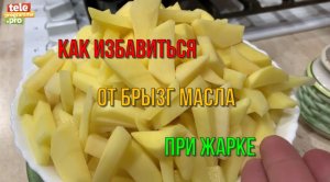 Что сделать, чтобы масло не брызгало при жарке картофеля