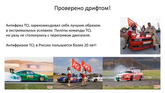 Вебинар TCL охлаждающие жидкости и тормозные жидкости