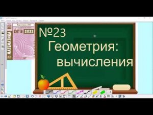 23 задание ОГЭ по математике - Геометрия: задачи на вычисление