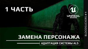 Bloodsuckers #1 часть | Как создать увлекательную игру в Unreal Engine 5