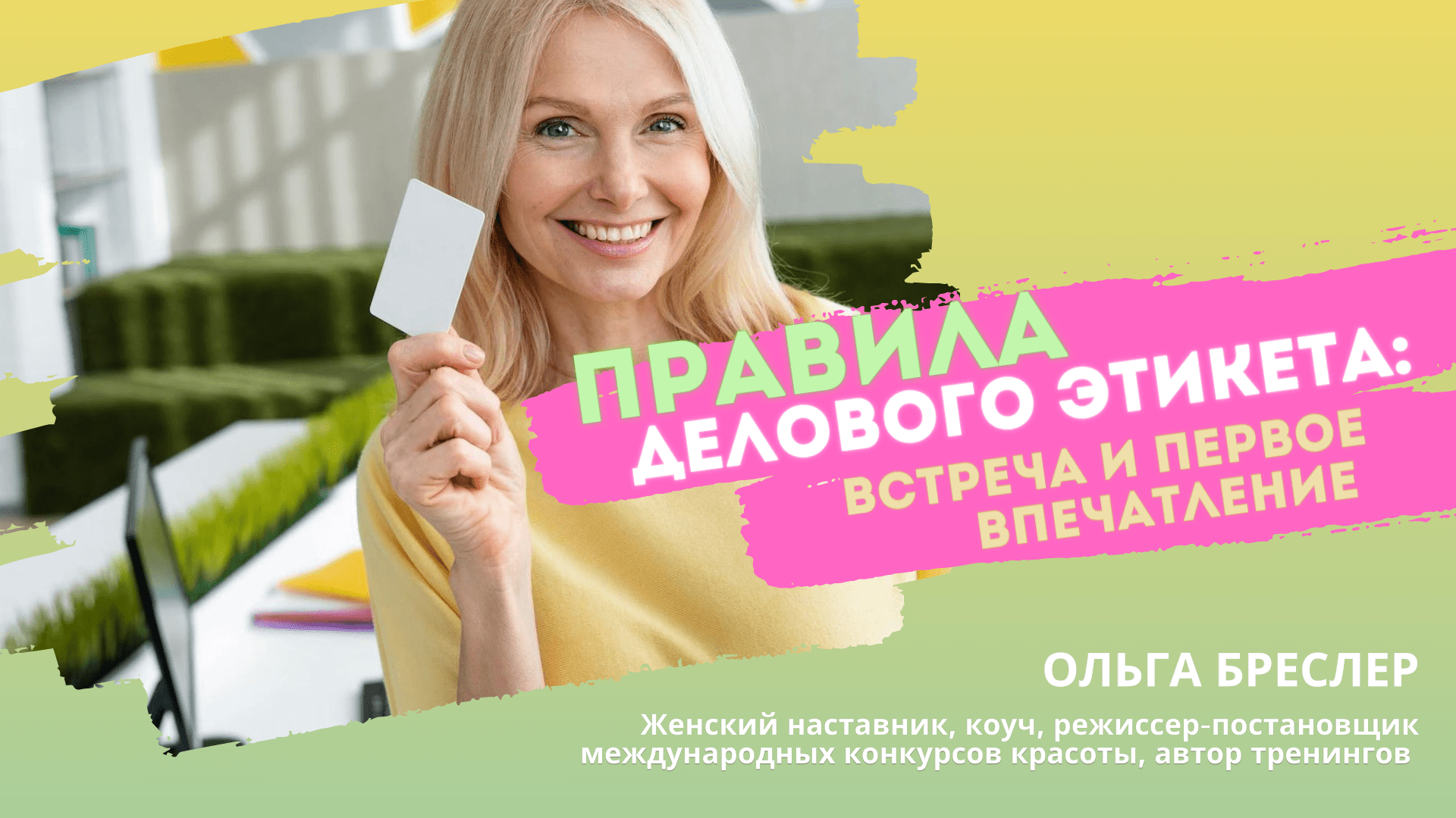 ПРАВИЛА ДЕЛОВОГО ЭТИКЕТА: встреча и первое впечатление