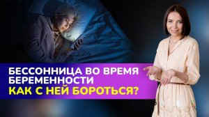 ⭐ПРЕМЬЕРА! Бессонница во время беременности. Как с ней бороться?