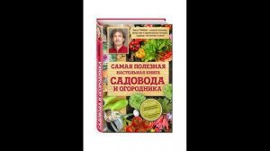 Самая полезная настольная книга садовода и огородника  Секреты сада и огорода с Павлом Траннуа  Ауд