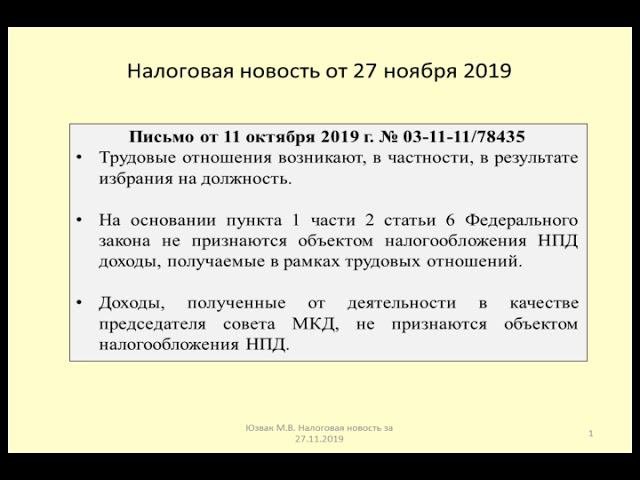 27112019 Налоговая новость о налоге на самозанятых для председателя многоквартирного дома