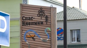 В Спас-Клепиках запустили новый туристический маршрут