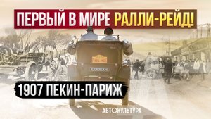 Ралли Пекин-Париж 1907 когда цели были достигнуты! История через страны и годы.
