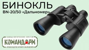 Бинокль BN-20/50 Дальномер Командарм