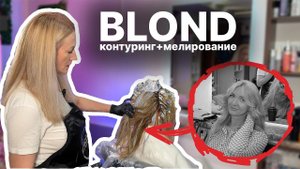 ОКРАШИВАНИЕ БЛОНД (КОНТУРИНГ + МЕЛИРОВАНИЕ) | BLONDE COLORING (CONTOURING + HIGHLIGHTING)