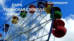 Парк Таганская слобода в Екатеринбурге 11 июня 2023