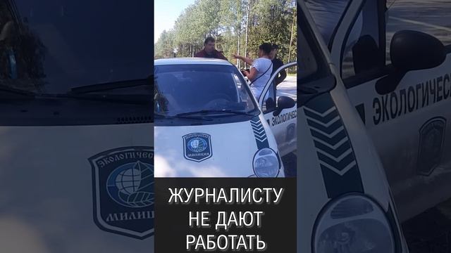 Журналисту не дают работать