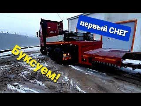 Тяжело водителям тралов зимой раздвигать прицеп...Первый снег в Спб,буксуют все,работа для ПРОФИ смотреть онлайн