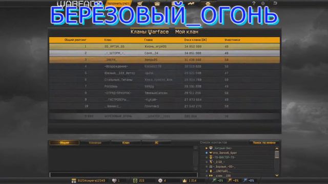 Warface: БЕРЁЗОВЫЙ_ОГОНЬ смотреть онлайн