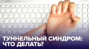 Грозит ли вам ТУННЕЛЬНЫЙ СИНДРОМ? Проверьте прямо СЕЙЧАС!