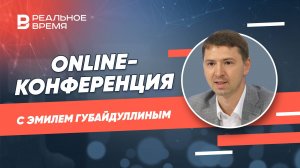 Online-конференция с Эмилем Губайдуллиным, ген. директором АНО Центр развития проф. компетенций РТ