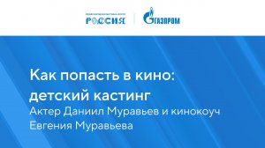 Как попасть в кино: детский кастинг