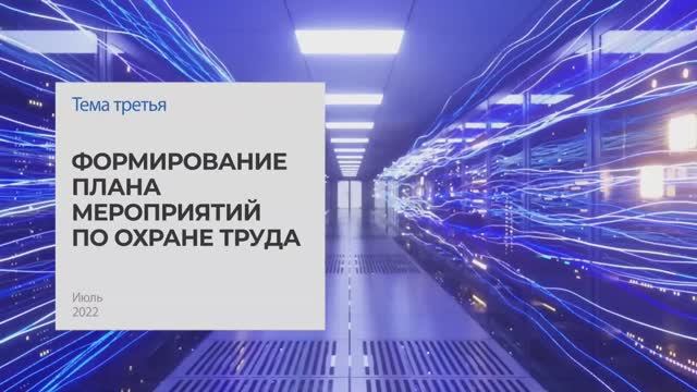 Формирование плана мероприятий по охране труда. Тема 3 I Технопрогресс