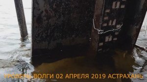 Уровень Волги 02 апреля 2019 Астрахань