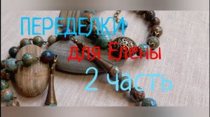 ПЕРЕДЕЛКИ для ЕЛЕНЫ из Новокузнецка ( 2 часть)