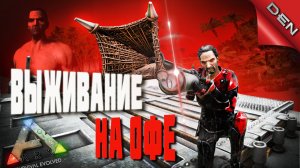 ARK ▶ ВЫЖИВАНИЕ НА ОФЕ #2 (Ark Survival Evolved, АРК)