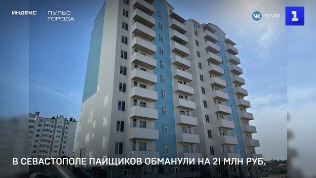 В Севастополе пайщиков обманули на 21 млн руб.