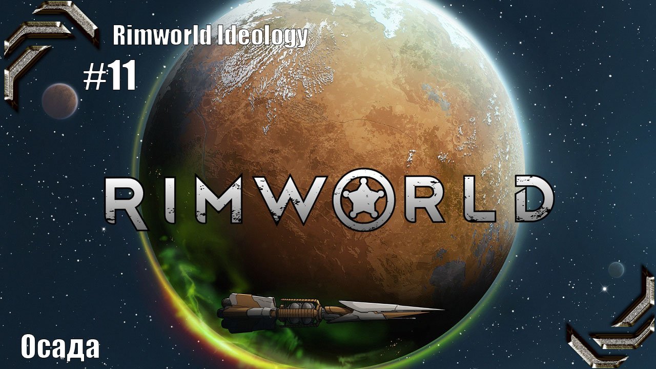 Rimworld Ideology ➤ Прохождение #11➤ Осада