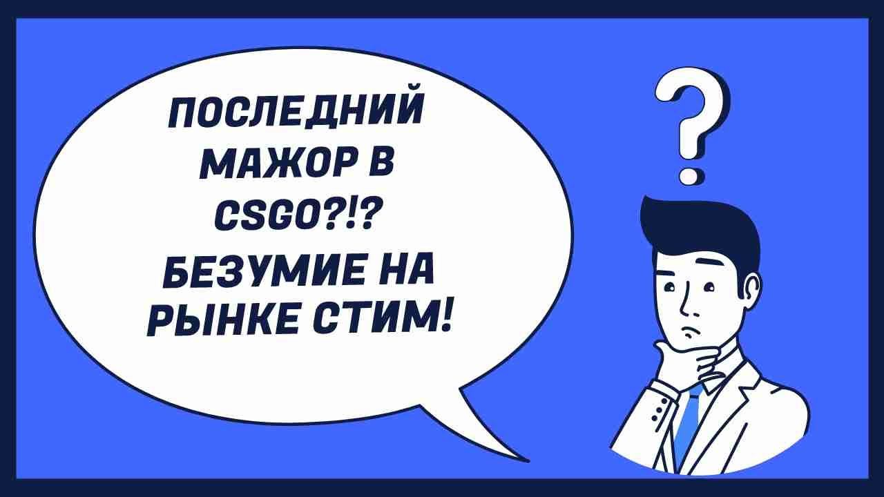 PARIS MAJOR 2023 ПОСЛЕДНИЙ МАЖОР В ЭТОМ ГОДУ!? БЕЗУМИЕ НА РЫНКЕ СТИМ!