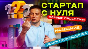 Все затраты на начало бизнеса. Первые проблемы. Как придумал название. Уроки бизнеса с Китаем