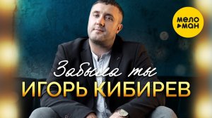 Игорь Кибирев - Забыла ты (Официальный клип 2020)