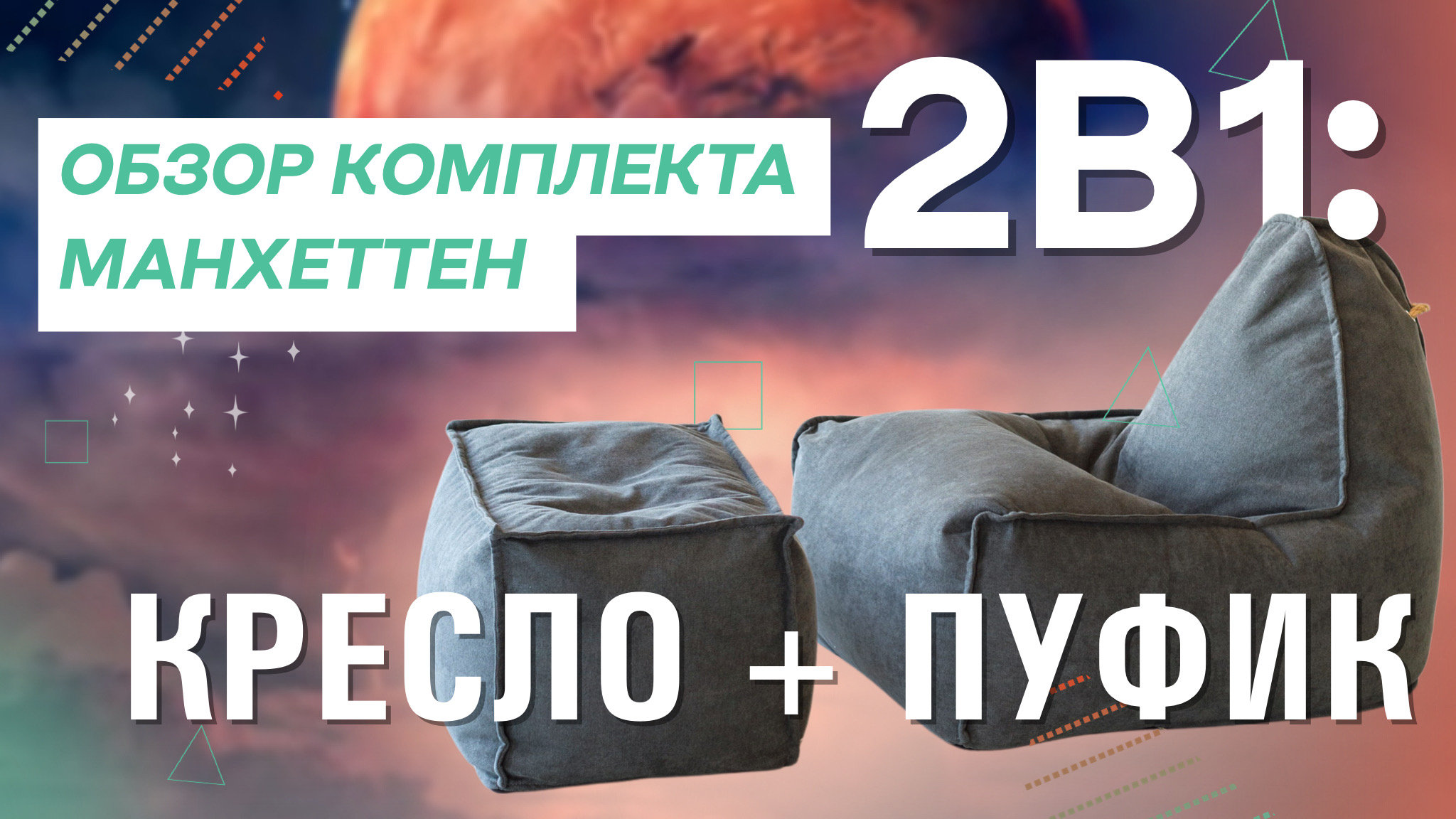 БЕСКАРКАСНОЕ КРЕСЛО С ПУФИКОМ 2 В 1 | ОБЗОР МАНХЕТТЕН