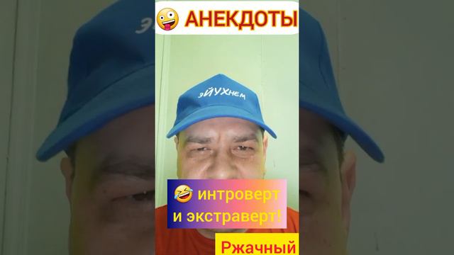 Анекдоты: А у меня презервативы есть! Интроверт и экстраверт!🤪😉🤣