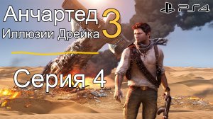 Анчартед 3: иллюзии Дрейка #4 (Sony Playstation 4)