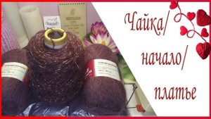 СП Весенние старты/Платье Чайка из альпаки и мохера спицами!Троицкая нежная альпака+Mister Joy