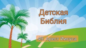 49. Распятие Иисуса Христа | Детская Библия