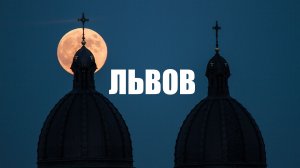 Львов