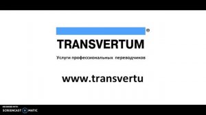 Бюро переводов Трансвертум/ Transvertum Translation Agency