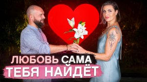 Как ПРИВЛЕЧЬ ЛЮБОВЬ и отношения в свою жизнь? 3 важнейших правила