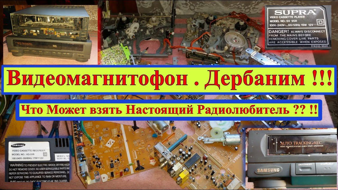 Видеомагнитофон. Дербаним ! Что Может взять Настоящий Радиолюбитель ?!Пополняем запасы радиодеталей
