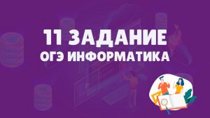 Разбор 11 задания ОГЭ по информатике | ОГЭ информатика